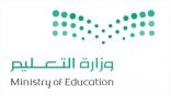 التعليم .. تحدد الفئات المشمولة بالإجازات المطولة ونهاية الفصول