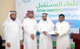 جامعة جازان تكرم المشاركين في برنامج علماء المستقبل الثاني