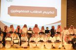 تكريم 142 طالبًا متفوقًا و 36 متميزًا سلوكيًا على مستوى تعليم الرياض