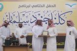 تعليم شرورة يختتم فعاليات ” كلــنا جنــود سـلمـان “