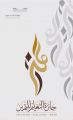 تعليم الشرقية يعتمد أسماء الفائزين بجائزة التميز للعام 1436 / 1437هـ