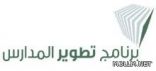 برنامج أتألق في مدرستي الخبر المتوسطة والثانوية