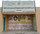 الابتدائية الثانية وابتدائية تحفيظ القرآن الكريم ..وانطلاقة نحو التفوق