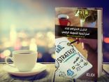 الدليــل الاحترافي لبناء استراتيجية التسويق الرقمي