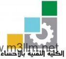 تعليق الدراسة غدًا في الكلية التقنية والمعهد الثانوي الصناعي ببيشة