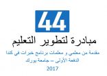 معلموا ومعلمات ” خبرات ” يقدمون 44 مبادرة لتطوير التعليم