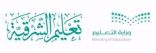 تعليم الشرقية يستلم 6 مشروعات مدرسية في محافظات المنطقة