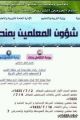 “الدخيني ” ينفي تقديم إجازة معلمي ومعلمات المرحلة الابتدائية إلى السابع عشر من الشهر الجاري