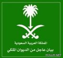 الديوان الملكي : وفاة الأمير منصور بن سلطان بن سعود بن عبدالعزيز