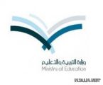 تعليم الباحة يُودع المكرمة الملكية في حسابات الطلاب والطالبات المستفيدين منها