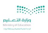 بعد اطلاع العيسى على منجزات التعليم -التعليم ترفع سقف التطلعات للعام الدراسي القادم