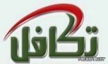 صرف مخصصات «تكافل» لـ 2334 طـالــباً وطـالـبـــة بـجـــازان
