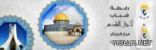 دورة مشاعل القدس بالجزائر