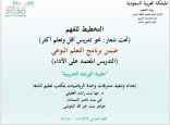 وحدة الرياضيات بمكتب تعليم الشفا تنفذ ورشة “التخطيط للفهم”
