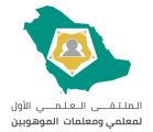 “140” تربوياً يشاركون في الملتقى العلمي لمعلمي ومعلمات الموهوبين
