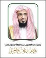 كلمة سعادة مدير التعليم بحفر الباطن بمناسبة اليوم الوطني