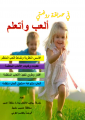كتاب – في حديقة روضتي – ألعب وأتعلم