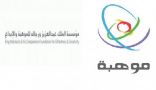 “موهبة” تساهم في المعرض الدولي لـ”تطوير التعليم الأهلي”