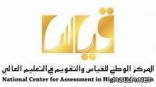 “قياس” يجري الاختبار التحصيلي للطلاب والطالبات الأحد القادم