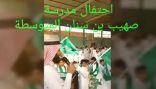 صهيب بن سنان بالصفا تحتفي باليوم الوطني