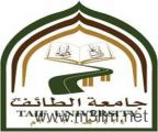 جامعة الطائف تدشن المنتدى الصيفي 32