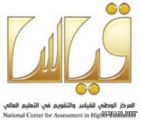 “قياس” يعلن نتائج اختبار كفايات والقيادة المدرسية والإشراف التربوي