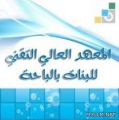 كلية التقنية للبنات بالباحة تكرم المتفوقات