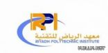 معهد الرياض للتقنية يعلن عن بدء إستقبال طلبات الإلتحاق بالمعهد