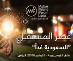 انطلاق ⁧‫”منتدى أسبار الدولي‬⁩2018 “