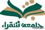 جامعة شقراء تدعم 31 مشروعاً بحثياً بأكثر من مليوني ريال
