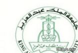 600 طالب وطالبة يتنافسون على مسابقة جامعة الملك عبدالعزيز القرآنية