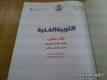 مدرِّس تربية فنية بمكة يكشف أخطاء بكتب الصف الثالث المتوسط