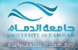 كلية طب الأسنان بجامعة الدمام تنظم لقاءها العلمي الثاني عشر