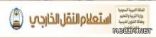 ايقاف الاستعلام عن حركة النقل الخارجي للمعلمات 1434هـ لوجود أخطاء فنية فيها