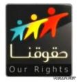 “العمري” يناقش قضايا المعلمين والمعلمات في “حقوقنا”.. الثلاثاء