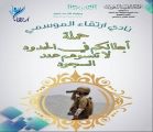نادي إرتقاء الموسمي بحفر الباطن ينظم مهرجاناً وأوبريتاً وطنياً إهداءً للمرابطين