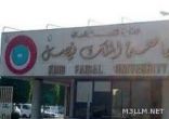 جامعة الملك فيصل تطرح وظائف شاغرة
