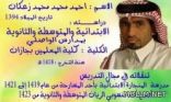 الأستاذ: أحمد زعكان . عضواً في المجلس الاستشاري للمعلمين