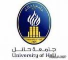 جامعة حائل تستقبل طلبات الالتحاق ببرنامج “التجسير” الأحد القادم