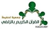 اعتماد الشعار الجديد لجمعية التحفيظ بالزلفي