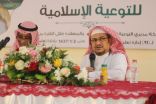 ” الدخيل ” باللقاء السنوي الحادي عشر لقادة التوعية الإسلامية يؤكد التوسع في فصول تحفيظ القرآن الكريم