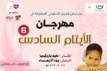 مهرجان الأيتام السادس بالجبيل يجسد أسمى معاني التطوع