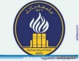 جامعة حائل تدشن موقعها التفاعلي الجديد
