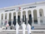دبي : محكمة تلزم مدرسة خاصة بتعويض ولي أمر طالب لتدني مستواه التعليمي