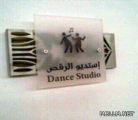 “استديو الرقص” بجامعة نورة
