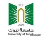 جامعة تبوك تفتح باب التسجيل في برنامج الانتساب المطور