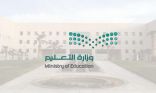 التعليم تمنع زيادة رسوم المدارس الأهلية والعالمية إلا بعد موافقة إدارات التعليم