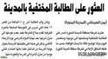 طالبة المدينة المختفية هربت من أسرتها وتنقلت بين 6 محافظات