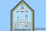 ترقية 99 من مدرسي المعاهد العلمية بجامعة الامام
