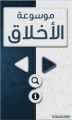 مؤسسة الدرر السنية تطلق تطبيق موسوعة الأخلاق